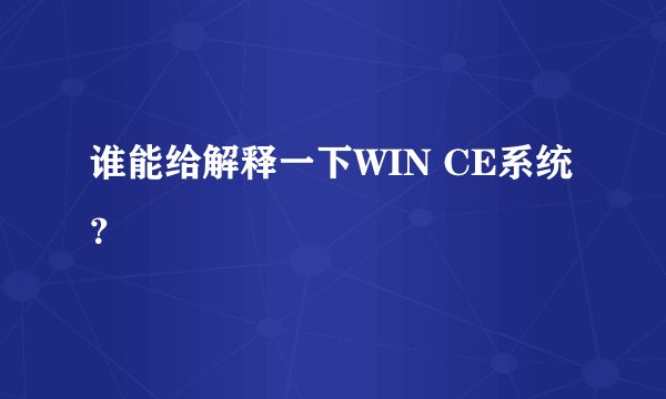 谁能给解释一下WIN CE系统?