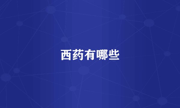 西药有哪些