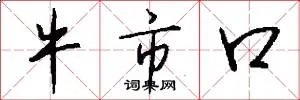 牛市口