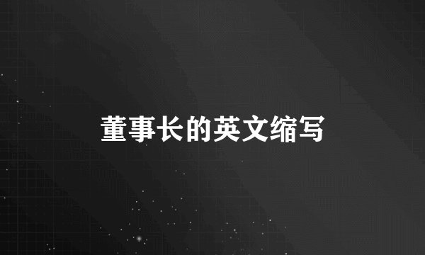 董事长的英文缩写