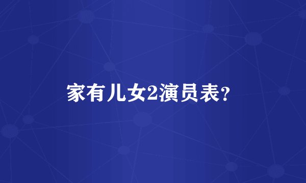 家有儿女2演员表？