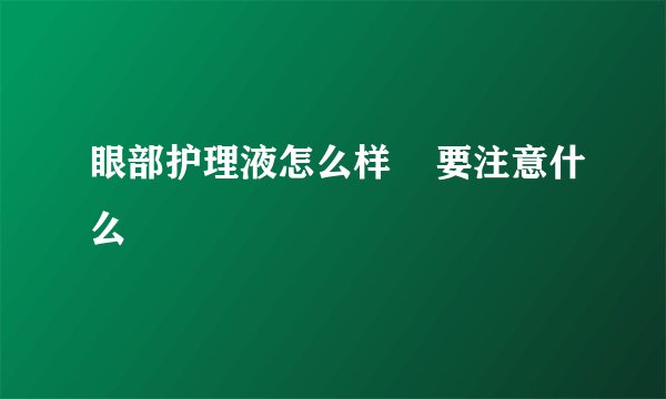 眼部护理液怎么样    要注意什么