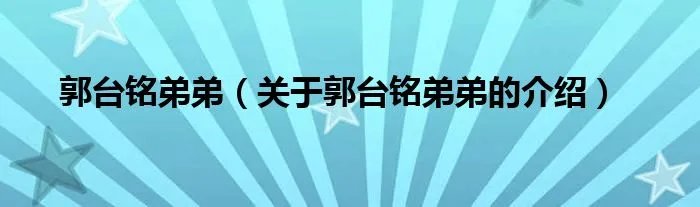 郭台铭弟弟（关于郭台铭弟弟的介绍）