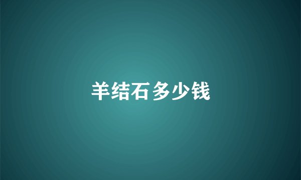 羊结石多少钱