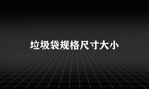 垃圾袋规格尺寸大小
