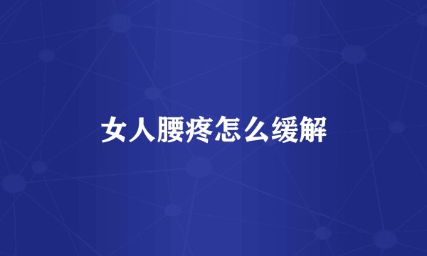 女人腰疼怎么缓解