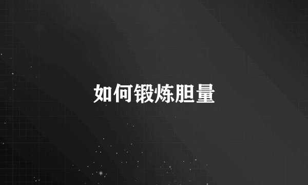 如何锻炼胆量