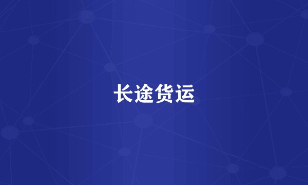 长途货运