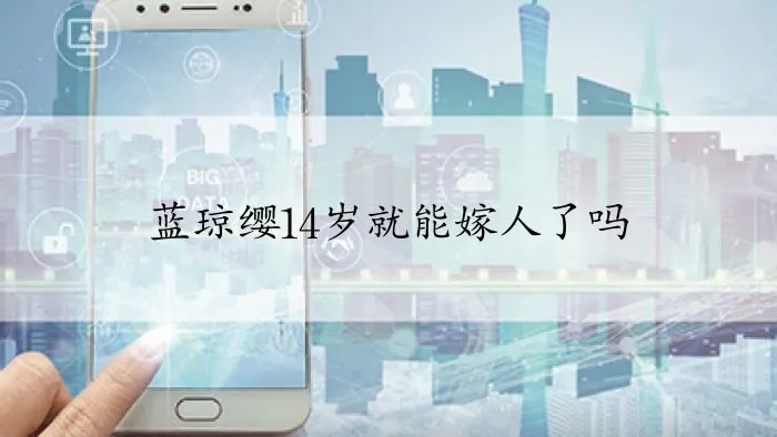 蓝琼缨14岁就能嫁人了吗