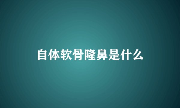 自体软骨隆鼻是什么