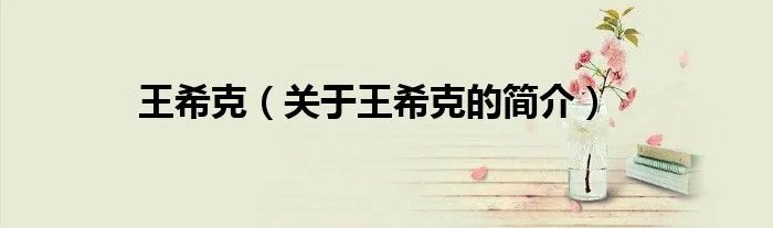 王希克（关于王希克的简介）