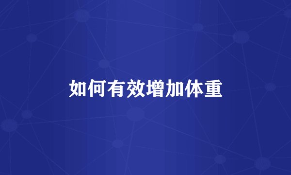 如何有效增加体重