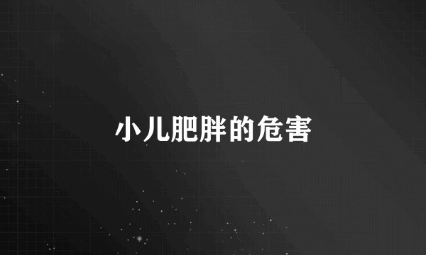 小儿肥胖的危害