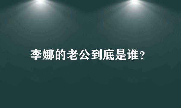 李娜的老公到底是谁？