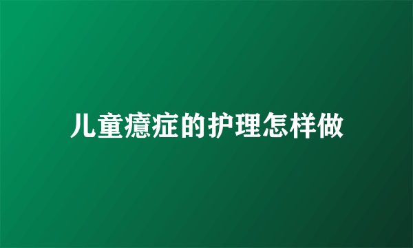 儿童癔症的护理怎样做