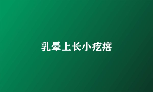 乳晕上长小疙瘩