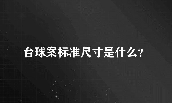 台球案标准尺寸是什么？