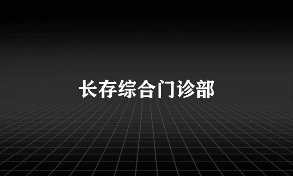 长存综合门诊部