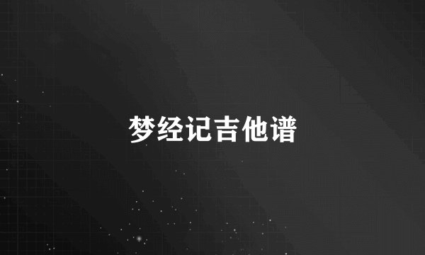梦经记吉他谱
