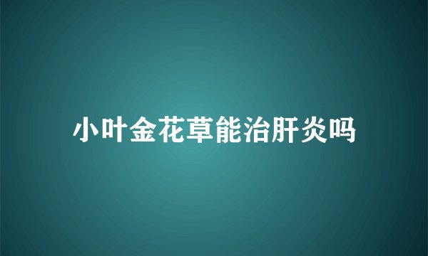 小叶金花草能治肝炎吗