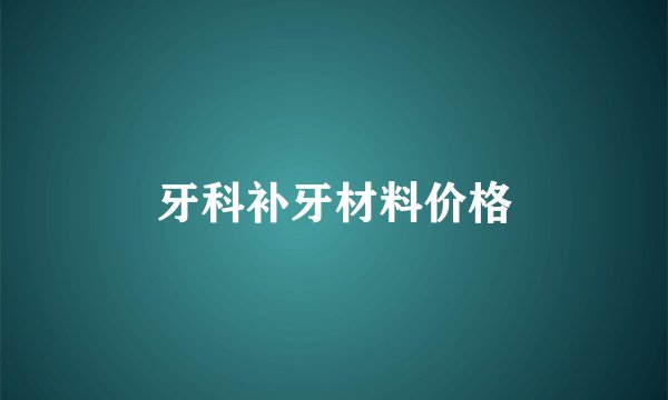 牙科补牙材料价格