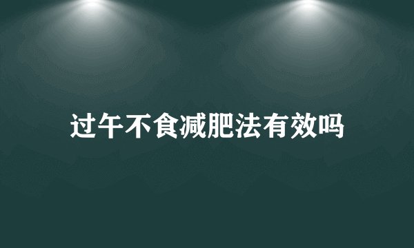 过午不食减肥法有效吗