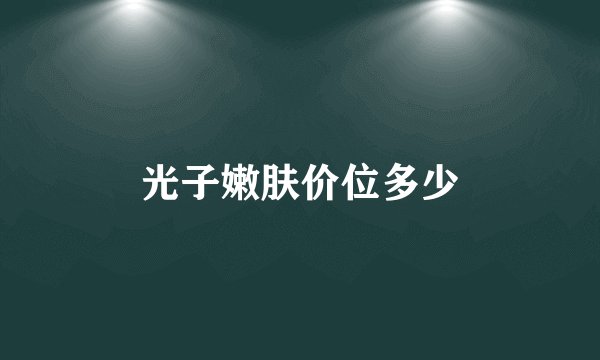 光子嫩肤价位多少