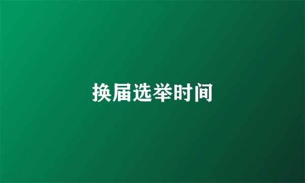 换届选举时间