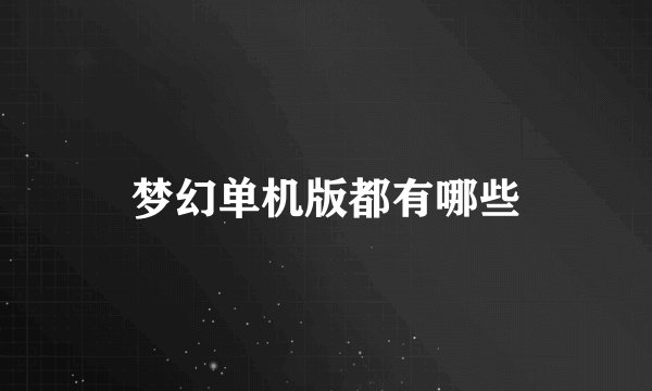 梦幻单机版都有哪些