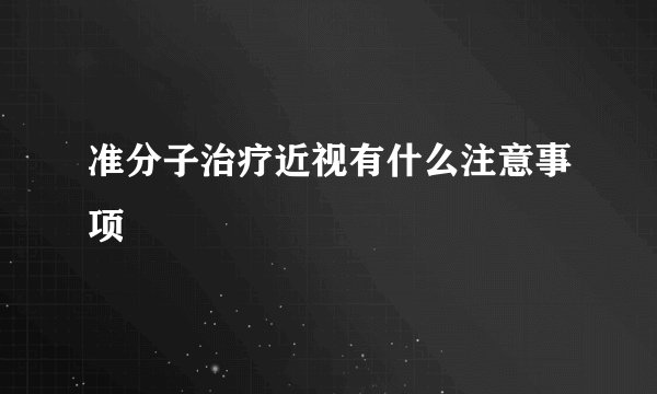 准分子治疗近视有什么注意事项