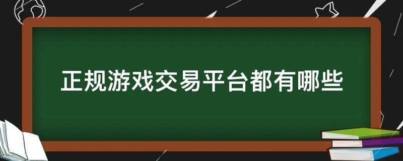 正规游戏交易平台都有哪些