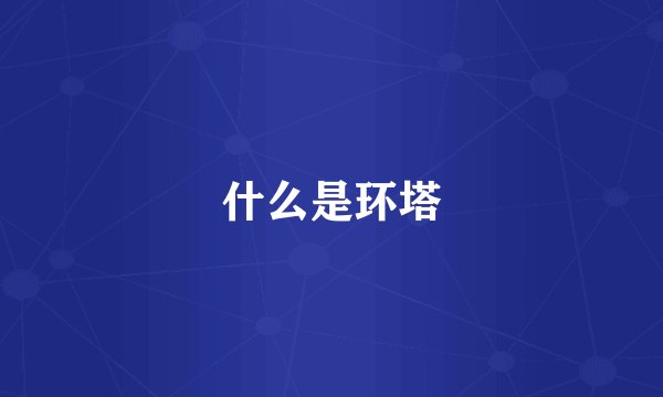 什么是环塔