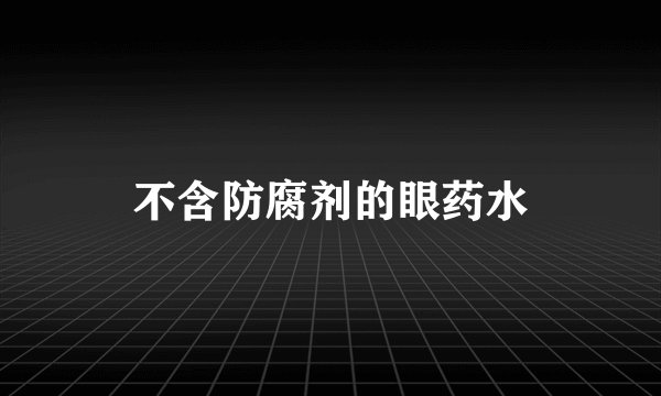 不含防腐剂的眼药水