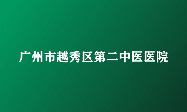 广州市越秀区第二中医医院