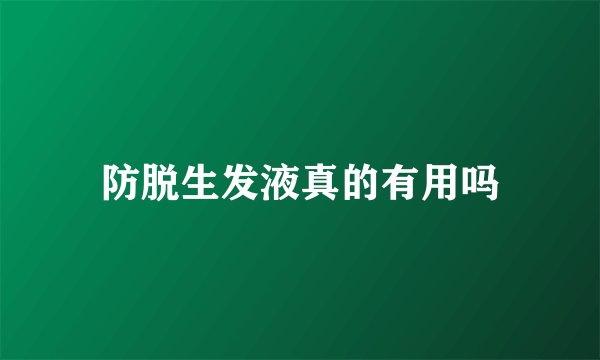 防脱生发液真的有用吗