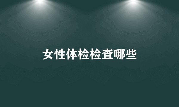 女性体检检查哪些