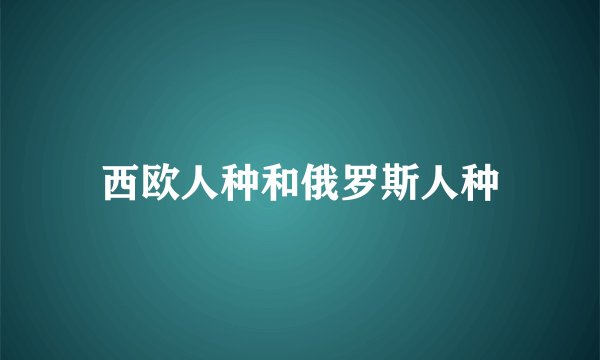 西欧人种和俄罗斯人种