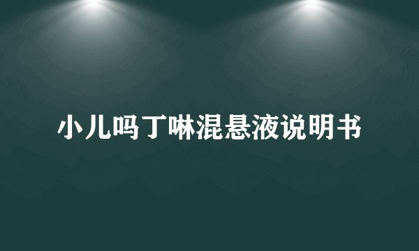 小儿吗丁啉混悬液说明书