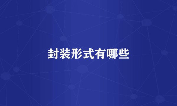 封装形式有哪些