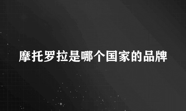 摩托罗拉是哪个国家的品牌