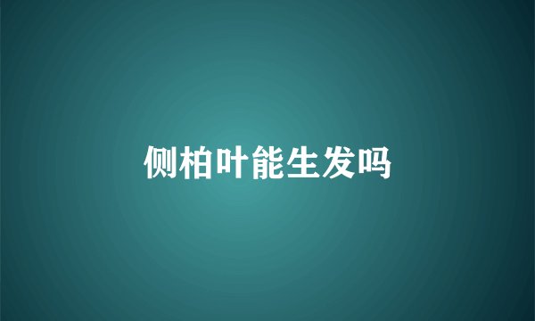 侧柏叶能生发吗