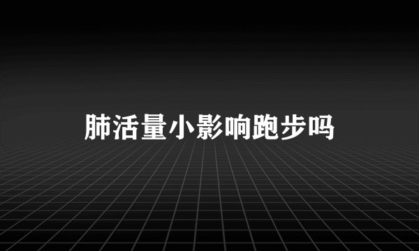 肺活量小影响跑步吗