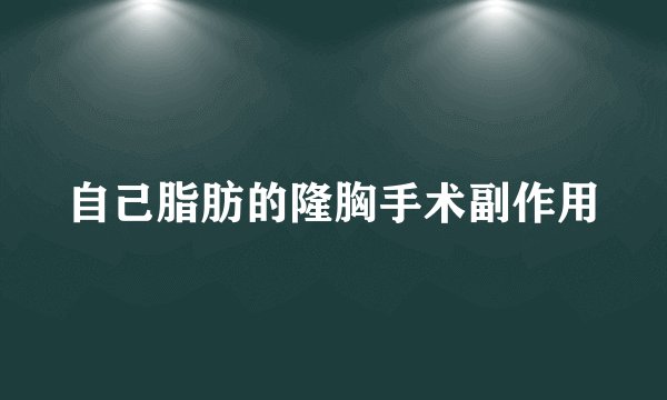 自己脂肪的隆胸手术副作用
