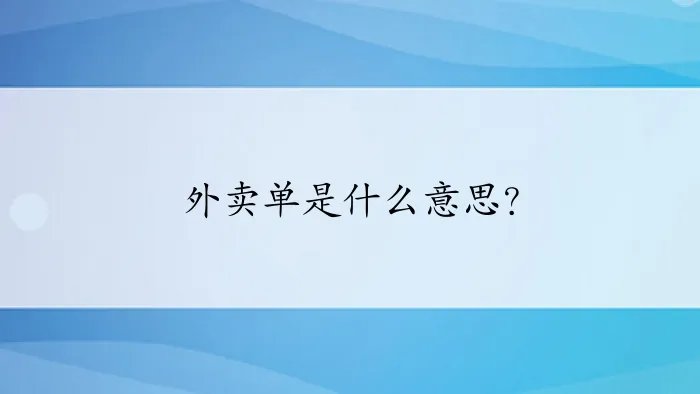 外卖单是什么意思？