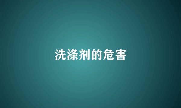 洗涤剂的危害