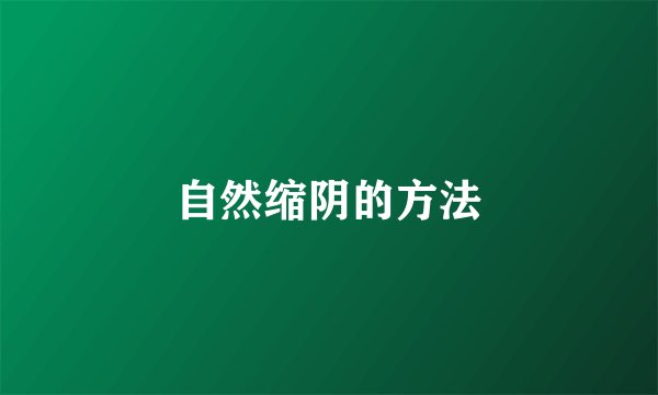 自然缩阴的方法