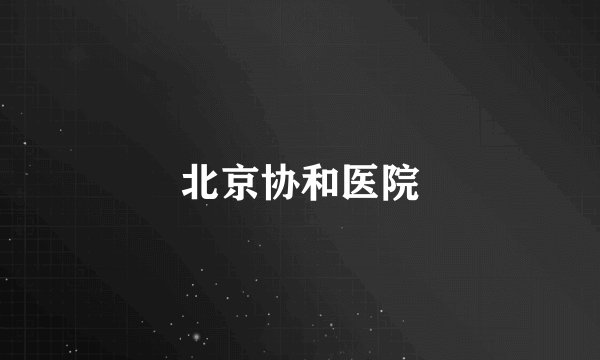 北京协和医院