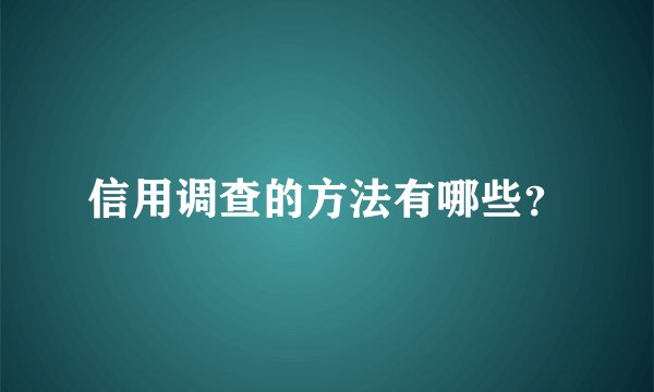 信用调查的方法有哪些？