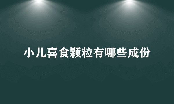 小儿喜食颗粒有哪些成份