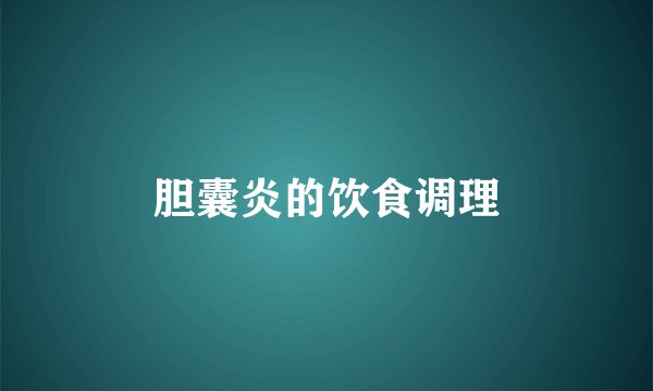 胆囊炎的饮食调理